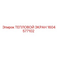 1604577102 ТЕПЛОВОЙ ЭКРАН Epiroc