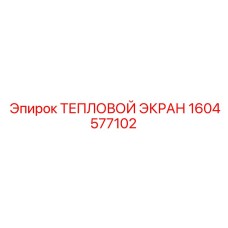 1604577102 ТЕПЛОВОЙ ЭКРАН Epiroc