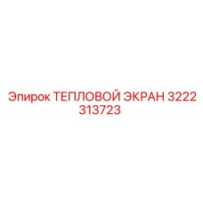 3222313723 ТЕПЛОВОЙ ЭКРАН Epiroc