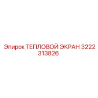 3222313826 ТЕПЛОВОЙ ЭКРАН Epiroc