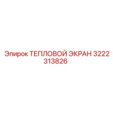 3222313826 ТЕПЛОВОЙ ЭКРАН Epiroc
