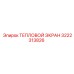 3222313826 ТЕПЛОВОЙ ЭКРАН Epiroc