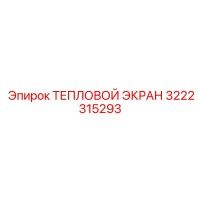 3222315293 ТЕПЛОВОЙ ЭКРАН Epiroc
