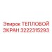 3222315293 ТЕПЛОВОЙ ЭКРАН Epiroc