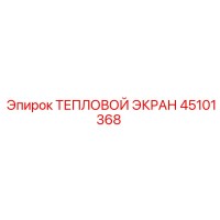 45101368 ТЕПЛОВОЙ ЭКРАН Epiroc