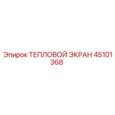 45101368 ТЕПЛОВОЙ ЭКРАН Epiroc