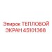 45101368 ТЕПЛОВОЙ ЭКРАН Epiroc