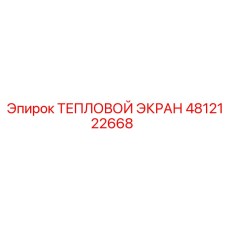 4812122668 Тепловой экран Эпирок
