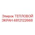 4812122668 Тепловой экран Эпирок