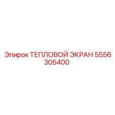 5556305400 ТЕПЛОВОЙ ЭКРАН Epiroc