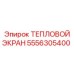 5556305400 ТЕПЛОВОЙ ЭКРАН Epiroc