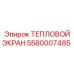 5580007485 ТЕПЛОВОЙ ЭКРАН Epiroc