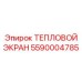 5590004785 ТЕПЛОВОЙ ЭКРАН Epiroc