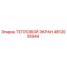 4812035944 Тепловой экран Epiroc