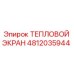 4812035944 Тепловой экран Epiroc