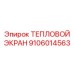 9106014563 ТЕПЛОВОЙ ЭКРАН Epiroc