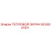 9234001511 ТЕПЛОВОЙ ЭКРАН Epiroc