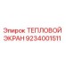 9234001511 ТЕПЛОВОЙ ЭКРАН Epiroc