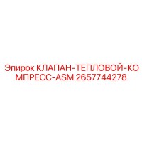 2657744278 КЛАПАН-ТЕПЛОВОЙ-КОМПРЕСС-ASM Epiroc