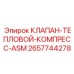 Клапан тепловой компенсации 2657744278 для гидравлических систем Epiroc