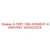 2902022214 3-7КВТ-10В-ЭЛЕМЕНТ-КОМПЛЕКТ Epiroc