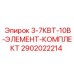 Комплект нагревательных элементов арт.2902022214 для гидросистем Epiroc