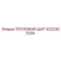 3222307039 ТЕПЛОВОЙ ЩИТ Epiroc