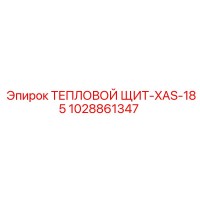 1028861347 ТЕПЛОВОЙ ЩИТ-XAS-185 Epiroc