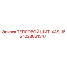 1028861347 ТЕПЛОВОЙ ЩИТ-XAS-185 Epiroc