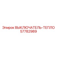 57782989 ВЫКЛЮЧАТЕЛЬ-ТЕПЛО Epiroc