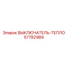 57782989 ВЫКЛЮЧАТЕЛЬ-ТЕПЛО Epiroc