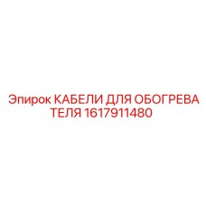 Морозостойкие кабели Epiroc для систем обогрева артикул 1617911480