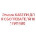 Морозостойкие кабели Epiroc для систем обогрева артикул 1617911480
