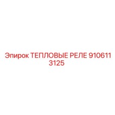 9106113125 ТЕПЛОВЫЕ РЕЛЕ Epiroc
