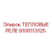 Промышленное тепловое реле Epiroc артикул 9106113125
