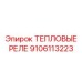 Интеллектуальное реле для систем охлаждения Epiroc артикул 9106113223