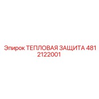4812122001 Тепловая защита Эпирок
