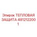 4812122001 Тепловая защита Эпирок
