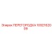 1092162009 ПЕРЕГОРОДКА Epiroc