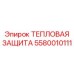 5580010111 ТЕПЛОВАЯ ЗАЩИТА Epiroc