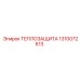 1310072613 ТЕПЛОЗАЩИТА Epiroc