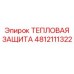 Термоизоляция Epiroc 4812111322