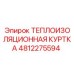 4812275594 ТЕПЛОИЗОЛЯЦИОННАЯ КУРТКА Epiroc