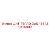 1310426900 ЩИТ-ТЕПЛО-XAS-185 Epiroc