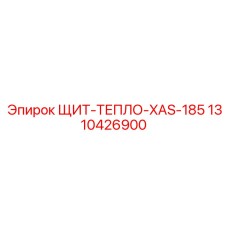 1310426900 ЩИТ-ТЕПЛО-XAS-185 Epiroc