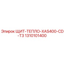 1310101400 ЩИТ-ТЕПЛО-XAS400-CD-T3 Epiroc