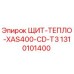 1310101400 ЩИТ-ТЕПЛО-XAS400-CD-T3 Epiroc