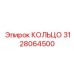 3128064500 КОЛЬЦО Epiroc