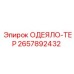 2657892432 ОДЕЯЛО-ТЕР Epiroc