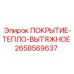 2658569637 ПОКРЫТИЕ-ТЕПЛО-ВЫТЯЖНОЕ Epiroc